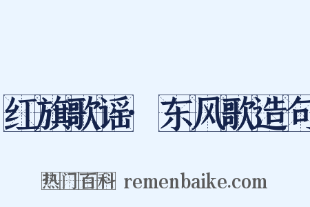红旗歌谣·东风歌造句是什么意思的图片